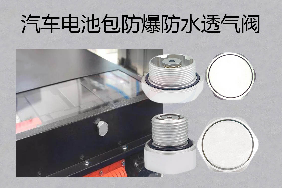 防水透氣閥，防水呼吸器，防爆防水透氣閥