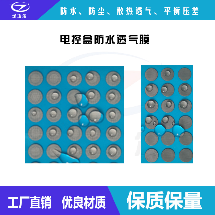 電控盒透氣膜-透氣膜供應(yīng)商戈埃爾