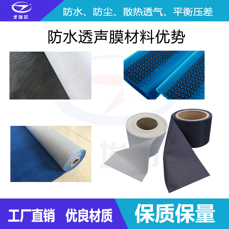防水透聲膜優(yōu)勢-透氣膜供應(yīng)商戈埃爾