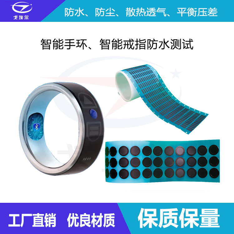 智能戒指防水防水透氣膜-透氣膜供應商戈埃爾