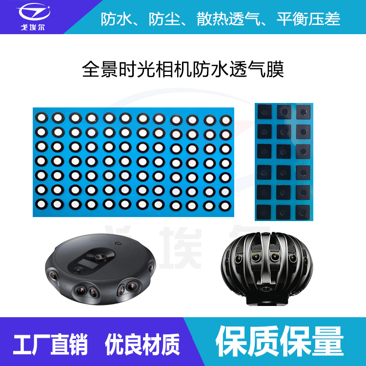全景時(shí)光相機(jī)防水透氣膜-透氣膜供應(yīng)商戈埃爾
