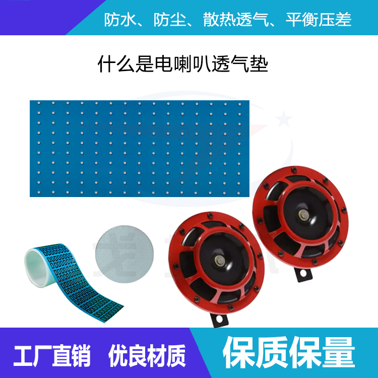 什么是電喇叭透氣墊？-透氣膜供應商戈埃爾