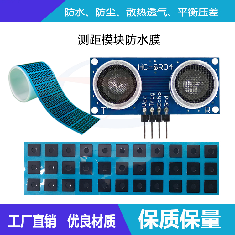 測距模塊防水透氣膜-透氣膜供應商戈埃爾